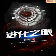 進化之眼-佚名-明皓218371
