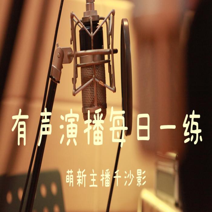 有声演播每日一练--千沙影-佚名