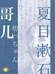 哥儿|夏目漱石，上海译文版-[日]夏目漱石-译文有声，剑羽秋