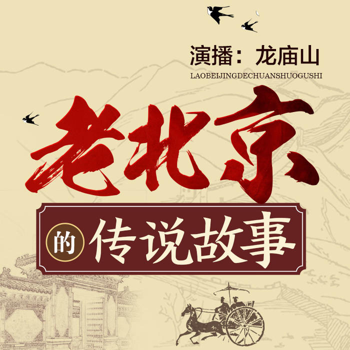老北京的传说故事-播音鲸鱼书场-鲸鱼书场-佚名