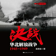 決戰|華北解放戰爭 | 北平和平解放-袁德金-主播上海人民出版社