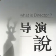 导演说--风胤-