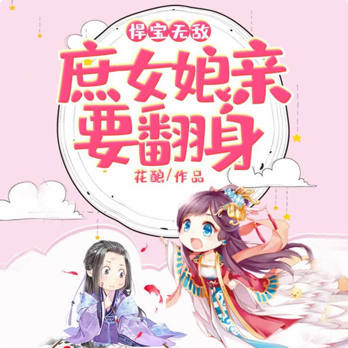 悍宝无敌：庶女娘亲要翻身-佚名-主播鸿达以太