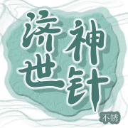 济世神针【中医】--留逝-尚可儿,主播木舟-佚名