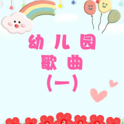 幼儿园歌曲（一）--雯声戏语-佚名