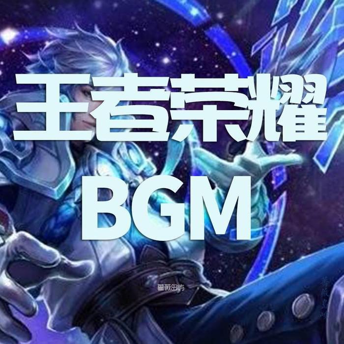 王者荣耀BGM--游戏君-佚名