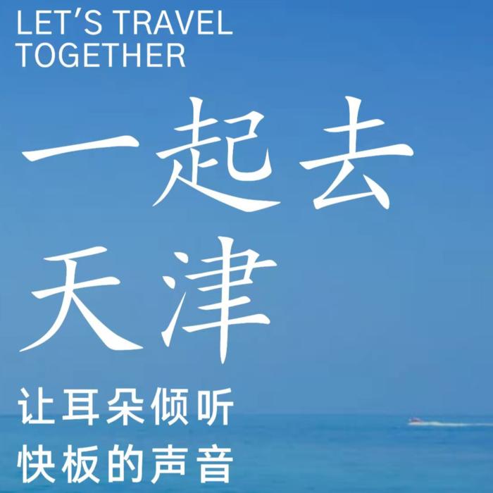 祖国山河系列-天津--天府金刚芭比游-佚名