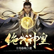 绝代神皇-十月春风-小声声
