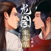 龙图案卷集|今宵/顾辰领衔多人有声剧）|探案--喜马拉雅