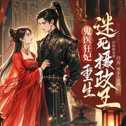 鬼医狂妃：重生迷死摄政王-乔悄悄-新想象有声