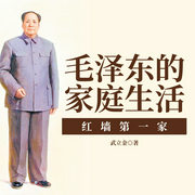 毛泽东的家庭生活：红墙第一家|晚年故事|中南海风云-武立金-一路听天下