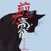 前方高能|月白花繁多播剧|玄幻+科幻|无限流|大神作品-莞尔wr-月白花繁，小龟香，锦华