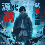 源代码:弑恶协议-曾经的可达鸭-懒人991854836