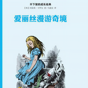 爱丽丝漫游奇境|中版经典-刘易斯·卡罗尔-中版去听