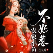 农家小鱼不好惹|玄幻+|上部完结-佚名-小鱼果果-，主播小鱼漫漫