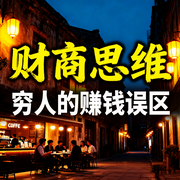 富人的财商思维，穷人的赚钱误区-钱多多-甜果有声书场