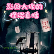 影圈大佬的怪谈直播-春刀寒-跳舞的布丁