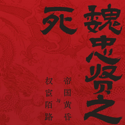 魏忠贤之死：权宦陌路与帝国黄昏-佚名-有心君