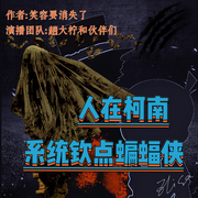 人在柯南，系统钦点蝙蝠侠|搞笑推理|动漫|系统流|穿越|二次元-笑容要消失了-趙大柠，退堂的鼓，铁锤妹妹倒拔垂杨柳，A浪漫旋律，纸安，程妖精，枫叶在跳舞，曼尼