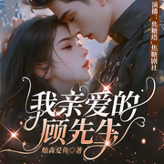 我亲爱的顾先生|禁忌之恋|超高车速|情靡|诱欢-灿淼爱鱼-焦糖塔_焦糖剧社，焦叔说书_焦糖剧社，大白兔踏月光_焦糖剧社，是圈圈吖_焦糖剧社，苏洛，爱时光音社，小狮子_焦糖剧社，三千莯