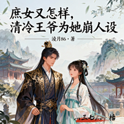 庶女又怎样，清冷王爷为她崩人设-淩月86-灬三七灬