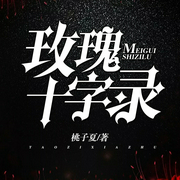 玫瑰十字录（多人小说剧）-佚名-一路听天下，尘埃