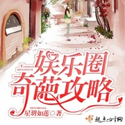 娱乐圈奇葩攻略-佚名-苟富贵儿，强音有声