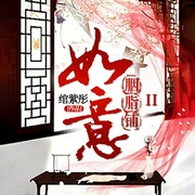 如意胭脂铺2-绾紫彤-羽募，浣熊神菌，磨铁听书