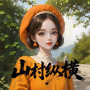 桃源山村：我的医术纵横花间|种田|神医|致富|热血日常-老正太本尊-酷匠听书