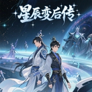 星辰变后传|AI录制-不吃西红柿-小酷说书，天琴实验室