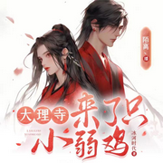 大理寺来了只小弱鸡-冰河时代-陌离丶