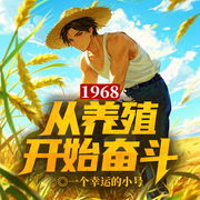 1968：從養(yǎng)殖開始奮斗|火紅年代丨養(yǎng)殖強國丨晉升巔峰-一個幸運的小號-留逝-尚可兒