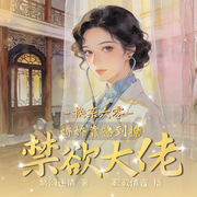 换亲六零，娇娇靠签到撩禁欲大佬|年代爽文|金手指虐渣|精品有声-紫幻迷情-簌簌清言，是书含呀，桐宝，肥肉太腻，CV苏景颜，试图逃跑，花之影梦，添悦，江晋，午后冰激凌，沫儿
