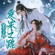 家生子的发家之路|重生小厨娘带领全族发财致富|架空|成长|奋斗-蜀中说书人945-初昕有声剧社，猫咪00