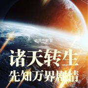 諸天轉生：先知萬界劇情|智能語音錄制-佚名-清流童