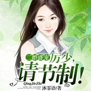 二婚盛宠：厉少，请节制！-佚名-闲逸文化