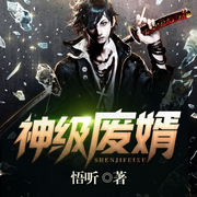 神级废婿|赘婿逆袭|爽文-佚名-晚安