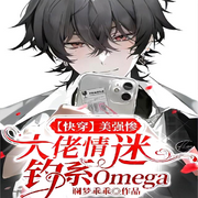 美强惨大佬情迷钓系Omega|纯爱-佚名-一米深深蓝
