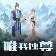 唯我独尊-佚名-锋言疯语