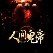 人间鬼帝-佚名-西红柿有声