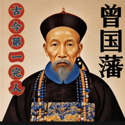 古今第一完人曾国藩-佚名-天琪热播剧场