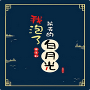 重生后我泡了前夫的白月光|双男主-佚名-十月-