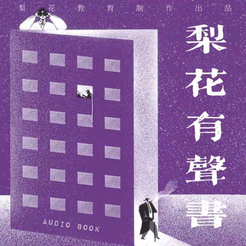 梨花有声书--佚名-佚名