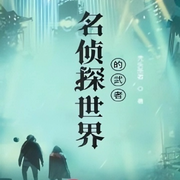 名偵探世界的武者-佚名-夢游記