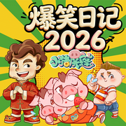 小猪屏蓬爆笑日记|全集-晓东叔叔-小猪屏蓬，春风文艺出版社