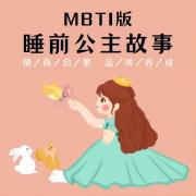 12个睡前公主故事|MBTI版|情商启蒙--阅耳亲子故事-