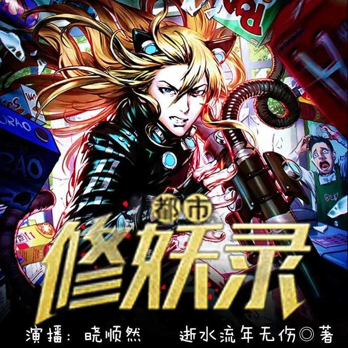 都市修妖录--晓顺然-佚名