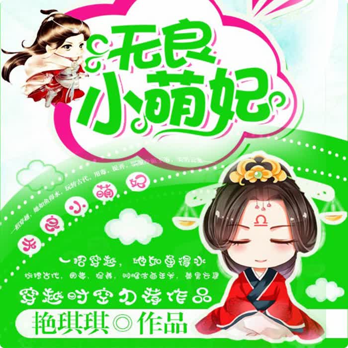 无良小萌妃-佚名-主播鸿达以太