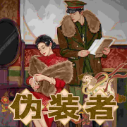 伪装者|潜伏|谍战|不忘国仇|铭记历史--亿起听剧社-
