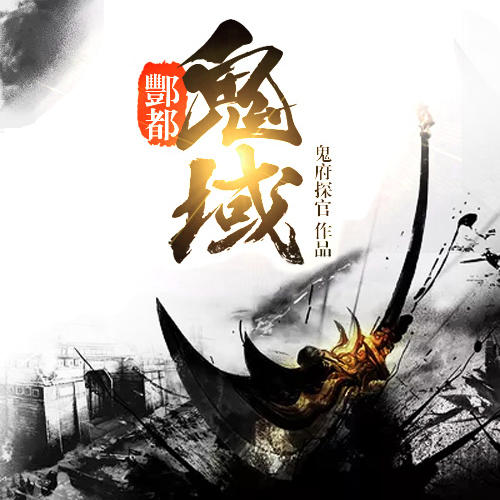 酆都诡域-佚名-文学